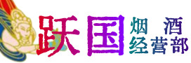 阿荣旗烟酒回收:茅台酒,酒瓶,洋酒,名酒,冬虫夏草,老酒,阿荣旗跃国烟酒经营部