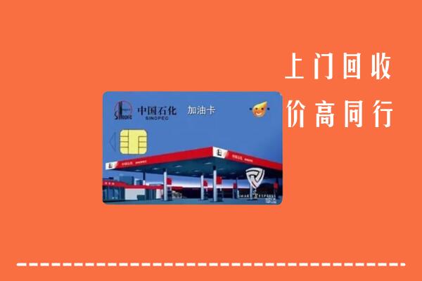 高价求购：阿荣旗回收加油卡