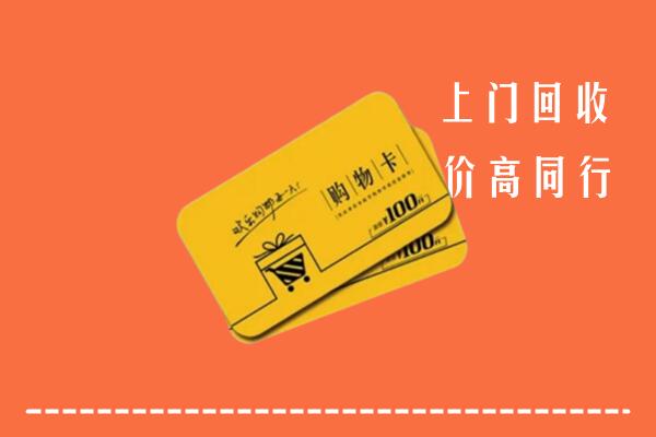 阿荣旗高价回收购物卡